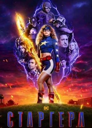 Старгерл 1-3 сезон 2020