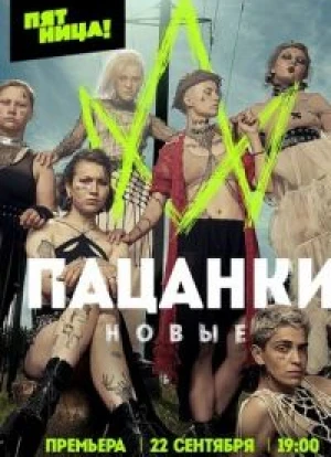 Пацанки 1-9 сезон 2016