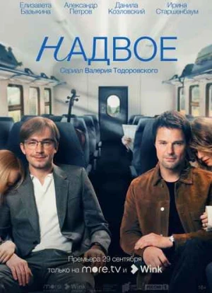 Надвое сериал 2022