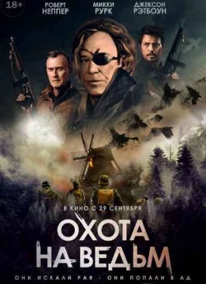 Охота на ведьм 2022