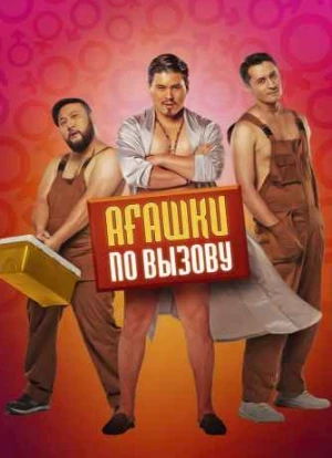 Агашки по вызову