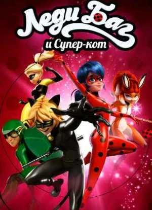 Леди Баг и Супер-Кот 1-5 сезон 2015