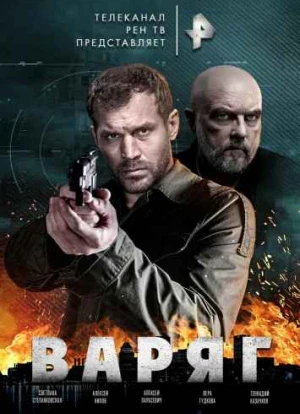 Варяг сериал 2022