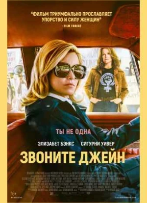 Звоните Джейн 2022