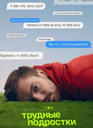 Трудные подростки 1-5 сезон