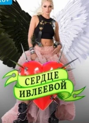 Сердце Ивлеевой 2022