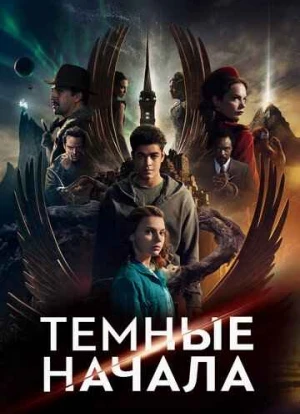 Темные начала 1-3 сезон