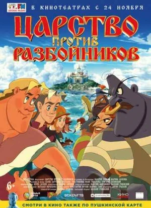 Царство против разбойников 2022
