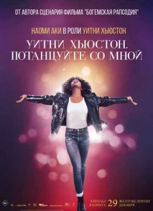 Уитни Хьюстон. Потанцуйте со мной