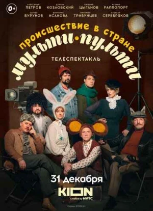 Происшествие в стране Мульти-Пульти