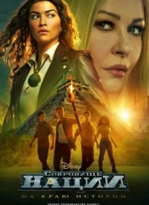 Сокровище нации: На краю истории 2022