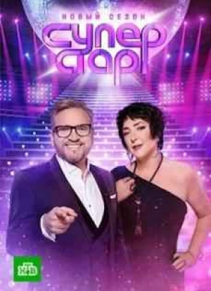Суперстар! Возвращение 1-4 сезон 2020