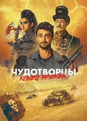 Чудотворцы 1-4 сезон