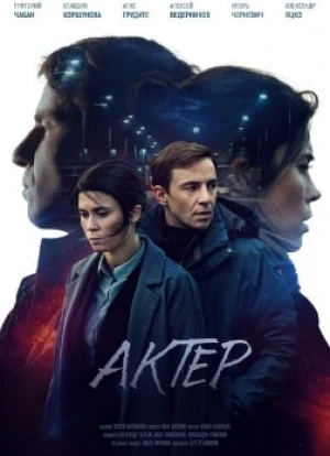 Актёр сериал