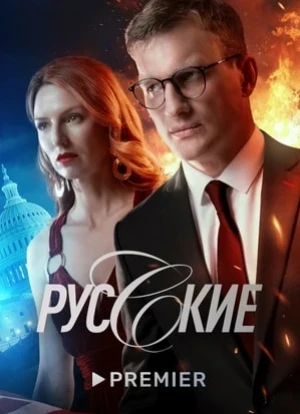 Русские сериал