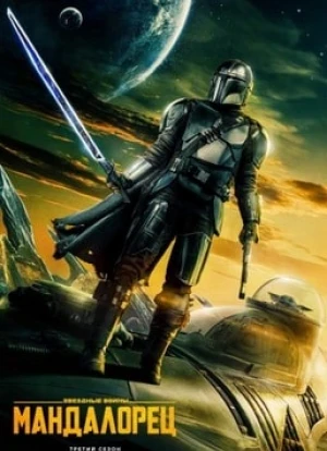 Мандалорец 1-3 сезон 2019