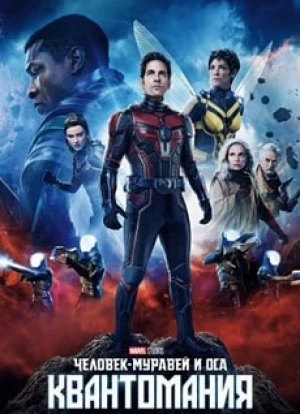 Человек-муравей и Оса: Квантомания 2023