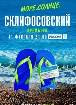 Море. Солнце. Склифосовский