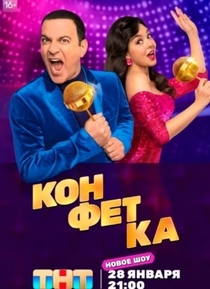 Конфетка 1-2 сезон 2023