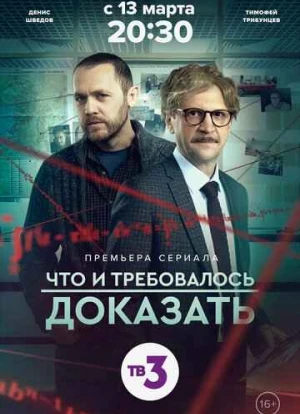 Что и требовалось доказать 1-2 сезон
