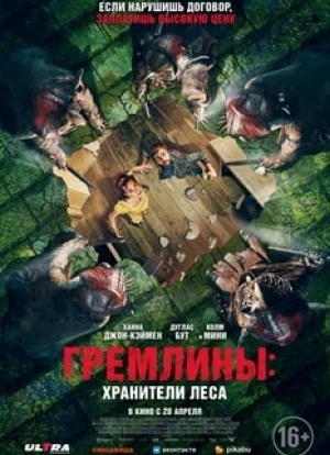 Гремлины: Хранители леса