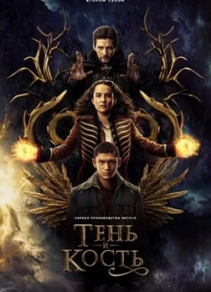 Тень и кость 1-2 сезон