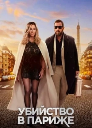 Убийство в Париже