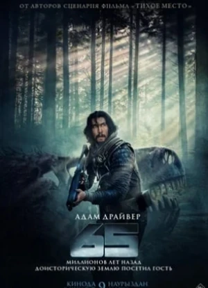 65. Фильм