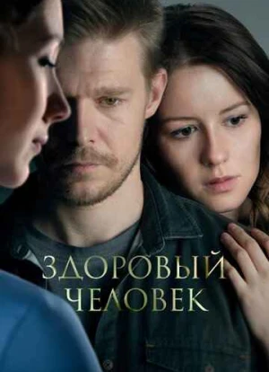 Здоровый человек 2022