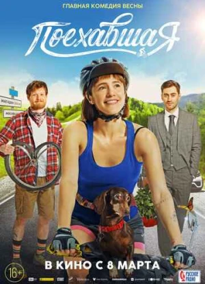 Поехавшая 2023