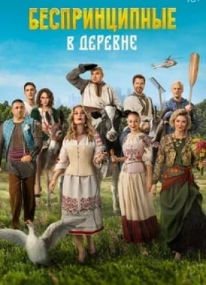 Беспринципные в деревне
