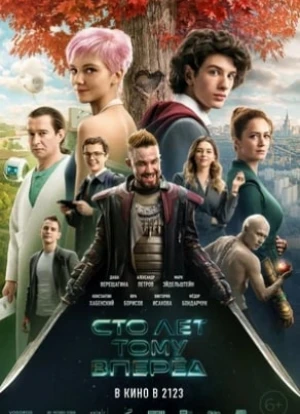 Сто лет тому вперёд