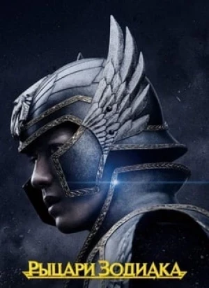 Рыцари Зодиака