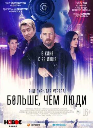 Больше, чем люди