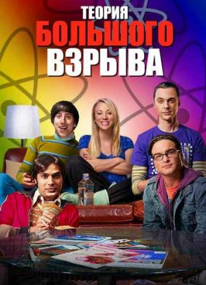 Теория большого взрыва 1-12 сезон 2007