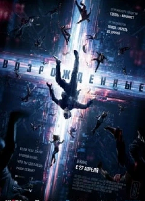 Возрожденные 2023