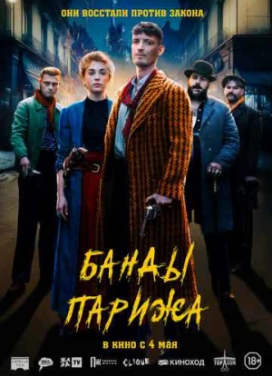 Банды Парижа 2023