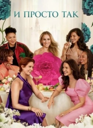 И просто так 1-2 сезон