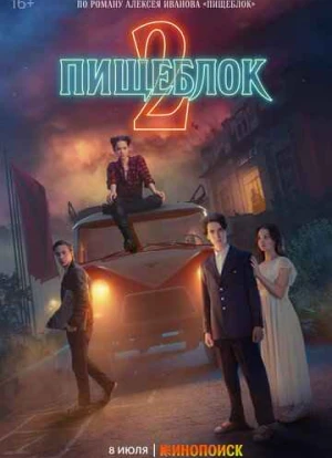 Пищеблок 1-2 сезон 2021