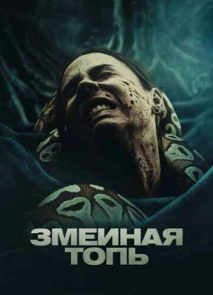 Змеиная топь