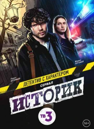 Историк 1-2 сезон