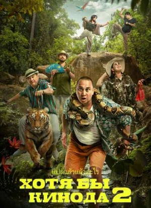 Хотя бы в кино 2 2023