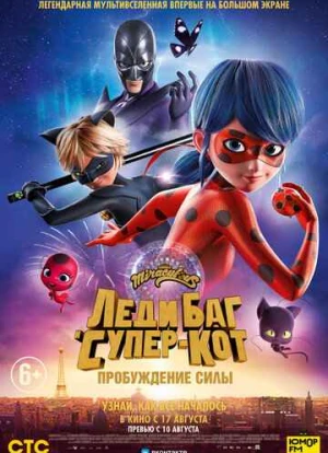 Леди Баг и Супер-Кот: Пробуждение силы 2023