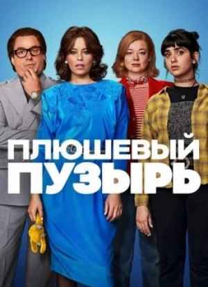 Плюшевый пузырь