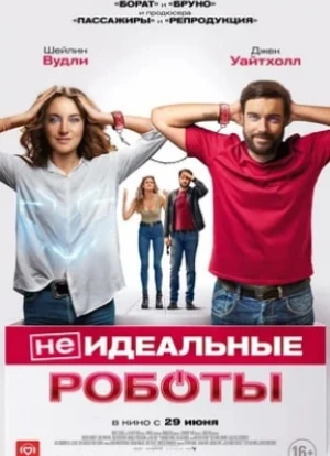 (Не)идеальные роботы