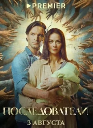 Последователи