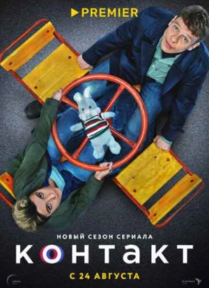 Контакт 1-2 сезон