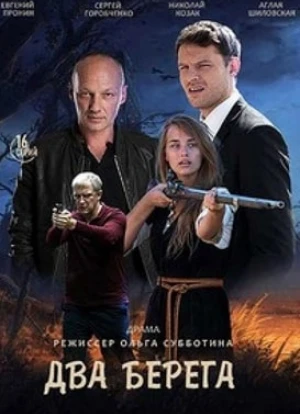 Два берега