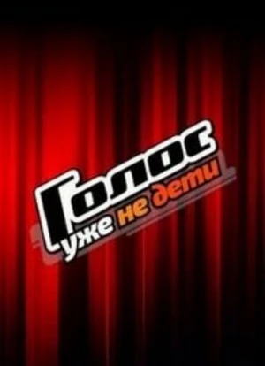 Голос. Уже не дети 2023