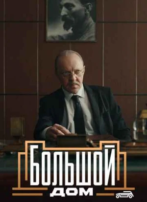 Большой дом